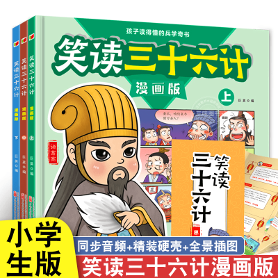 笑读三十六计漫画版全3册 孩子读得懂的兵学奇书 三四五六年级阅读课外书正版青少漫画36计连环画绘本彩色图趣味全解故事 笑