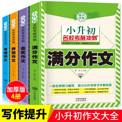 新版4册 小升初作文书大全 五六年级作文书作文 小学升初中通用满分分类作文辅导大全三四年级读书推荐3-4-5到6辅导大全