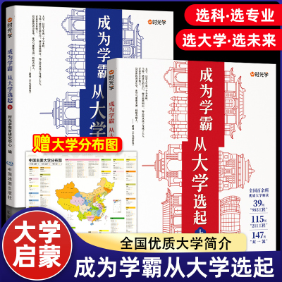 时光学 成为学霸从大学选起 大学城2023上下正版介绍详解高考志愿填报指南各所院校中高考毕业生择校选校必预备书大学启蒙阅