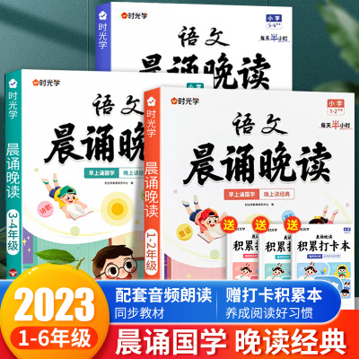 时光学[语文晨诵晚读]小学生1-6年级读出好文章晨诵美文作文积累同步课文英语晨读美文100篇一二三四五六年级每日一读素材