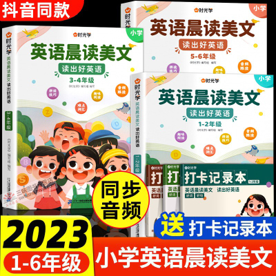 时光学]英语晨读美文小学读出好英语口语练习启蒙书同步英语作文小学生100篇你得这样背单词知识点手抄笔记本一年级上册每日经