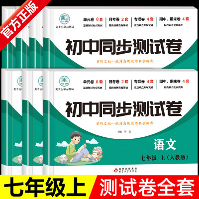 初一上册全套试卷同步练习册必刷题人教版初中七年级下册数学真题单元测试卷语文英语生物地理历史复习教辅学习资料专项训练卷子