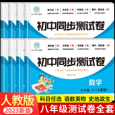 初二上册全套试卷 八年级同步测试卷语文数学英语物理生物地理历史人教版练习册 初中下册必刷题中考真题卷子专项训练辅导复习资