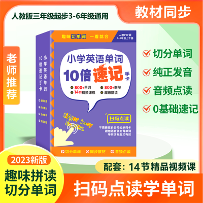 小学英语单词10倍速记手卡2023新版趣味拼读学单词人教版小学通用