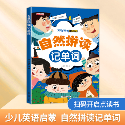 自然拼读法快速记单词思维导图三年级四年级五六年级小学生英语音标和课程教材入门学习发音规则表3500词汇单词记背神器牛津