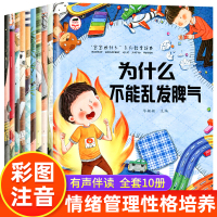 为什么不能系列全套儿童情绪管理与性格培养绘本10册3–6岁幼儿园大中小班绘本阅读故事书情商逆商培养图书我为什么不能随便发