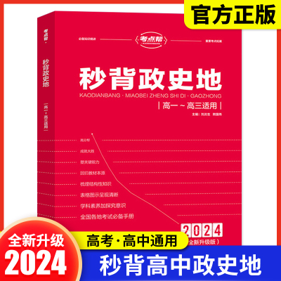 2024年新版秒背高中政史地高一二三文综历史政治地理综合复习高考教辅资料知识点背诵汇总大全必刷题要点答题模板专项训练考点