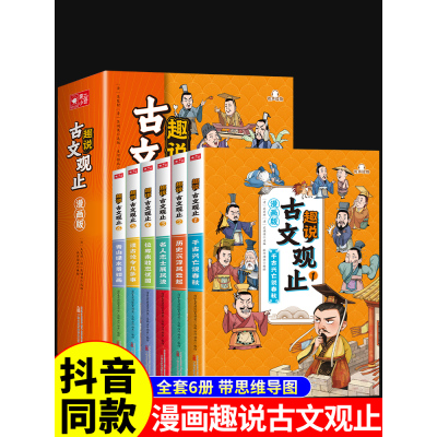 抖音同款]漫画版趣说古文观止正版原著全套6册 小学生版初中生高中写给青少年儿童版樊登推荐的全六册生僻字注音版拼音新华书店