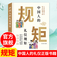 中国人的规矩 正版书籍 中国式礼仪 中华传统商务社交教养政务民间红白喜事礼仪大全自编书 家训会客商务应酬酒桌话术文化非电