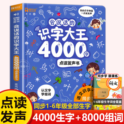 会说话的识字大王4000字+8000词儿童幼儿园教材宝宝学前识字书有声启蒙发声书一年级上册识字表认字神器早教机图书卡30