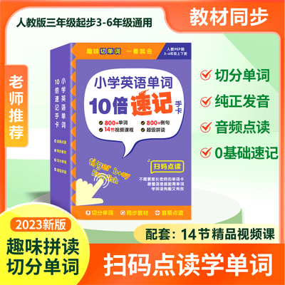 贝丁兔小学英语单字10倍速记手卡 贝丁兔三年级上册四年级五年级六年级下册记忆速记卡 自然拼读英文单字卡 通用词汇幼儿教材