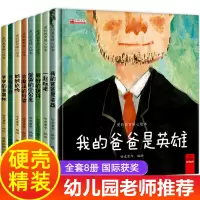 8册 精装硬壳绘本图书幼儿园故事书4岁中班老师推荐小班儿童绘本2岁到经典必读我的爸爸是英雄读物3-5-6岁硬皮适合大班宝