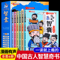 少年趣读智囊正版全6册孩子都能读的漫画智囊全集系列漫画有声版本儿童课外读物权谋智慧为人处世白话精选本共6册漫画版小学生读