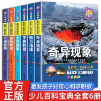 共6册 我的第一套百科宝典儿童科普百科全书 彩图注音版适合6-12周岁孩子阅读 122页/本 奇异现象等