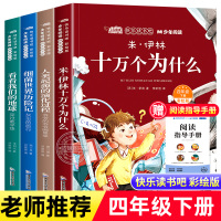 十万个为什么四年级下册阅读课外书必读快乐读书吧米伊林李四光人类起源的演化过程灰尘的旅行看看我们地球高士其穿过地平线正版
