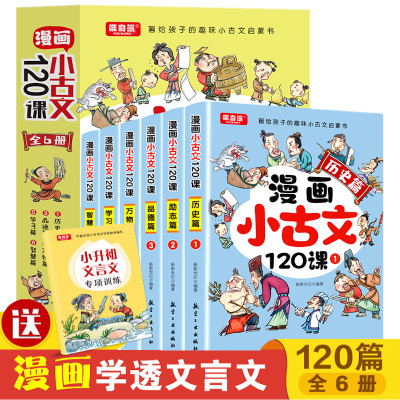 漫画小古文120课全套6册彩绘正版全套分级阅读与训练读图解趣味文言文启蒙训练小升初四五六年级小学生4-6年级小古文阅读习