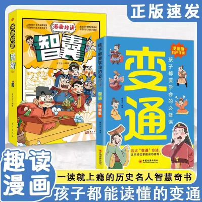 抖音同款]漫画版变通书籍正版孩子们都要学会的变通漫画版受用一生的学问必修课掌握成功密码成大事者的生存竞争哲学为人处世社交