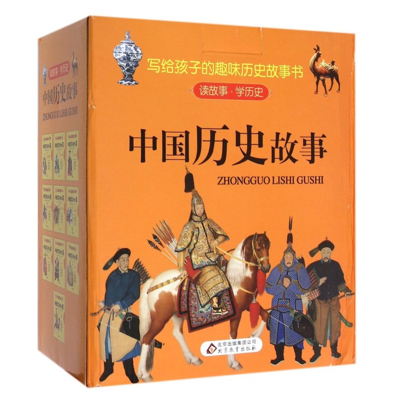 正版中国历史故事全10册礼品书