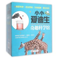 小小爱迪生奇趣科学馆(共8册)礼盒装