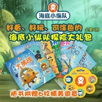 海底小纵队探险大礼包（套装 共6册）