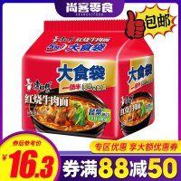 [满88减50元]康师傅红烧牛肉方便面大食代145g*5袋泡面组合5连包整袋懒人宿舍速食拉面袋装食品