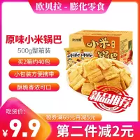 [新品,第二件减2元]欧贝拉小米锅巴原味500g整箱怀旧网红零食品小吃办公室休闲食品小包装散装