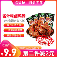 [第二件减2元]欧贝拉卤鸭脖[酱汁味]150g(内含10包)小包袋装辣味熟零食解馋小吃网红休闲卤味即食品鸭肉