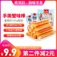[第二件减2元]欧贝拉手撕蟹味棒[蟹黄味]180g(内含20小包)蟹柳即食蟹棒小包装辣味海产肉类休闲食品小吃的