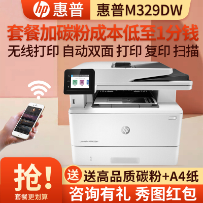 惠普(hp)M329DW黑白激光多功能一体机家用商务企业办公三合一打印复印扫描自动双面打印无线网络 M427DW升级 套餐5