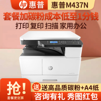 惠普HP M437N A3打印机复印扫描一体机A3打印复印一体机A3黑白激光一体机惠普A3打印机A3复印机M433A/436DN/436NDA/437N/439N套餐4