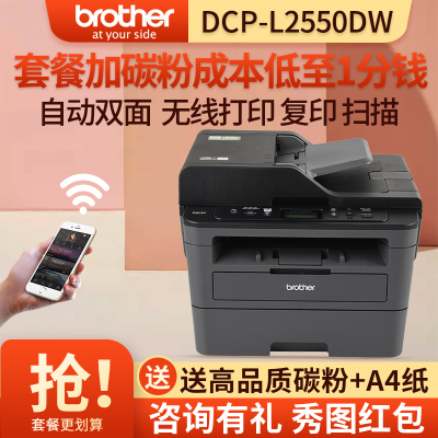 兄弟(brother)DCP-L2535DW/L2550DW无线自动双面激光打印机复印扫描一体机办公室商务家用小型黑白打印复印机a4多功能L2550dw套餐1