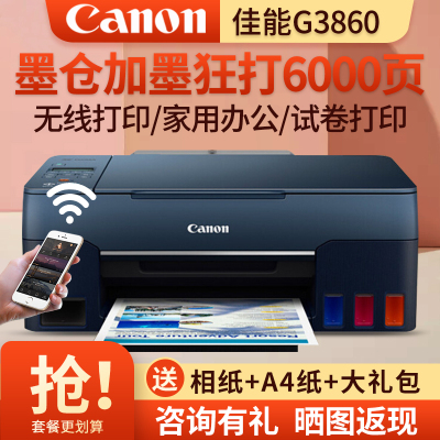 佳能(Canon)G3860彩色喷墨墨仓式连供无线WIFI照片相片打印机家用办公试卷文档一体机 替代G3810 4810套餐4