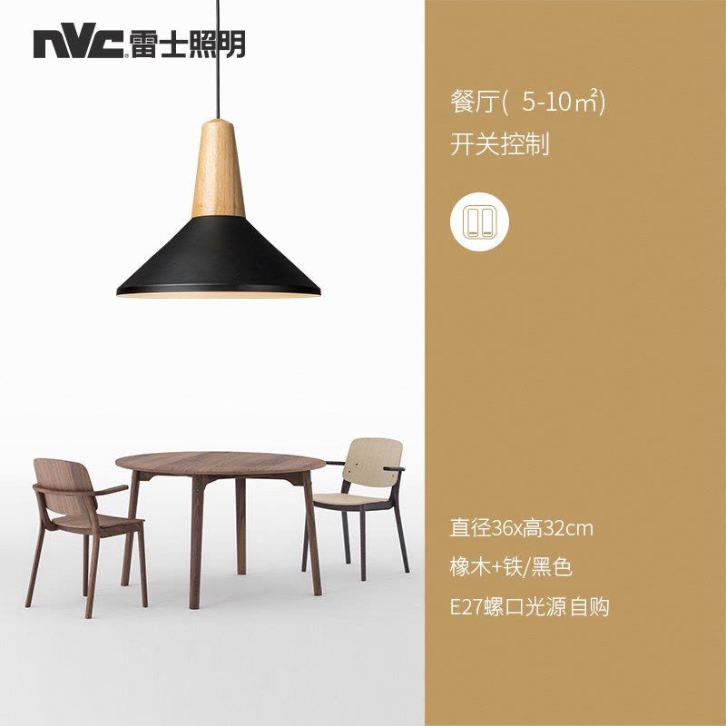 雷士照明NVC 家用简约现代北欧led餐厅灯具 单头吊灯 简约现代卧室客厅吧台吊线灯创意后现代木艺铁艺拼接 餐厅灯图片