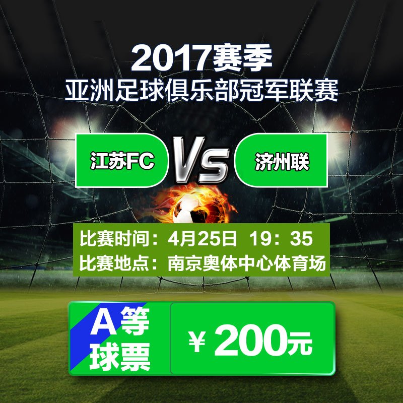 苏宁体育俱乐部票务：200元2017亚冠联赛江苏苏宁VS济州联单场足球门票（20区，70区，71区）