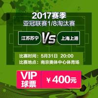 400元（50、2、49区）2017赛季亚冠1/8淘汰赛江苏苏宁易购VS上海上港单场主场足球票-苏宁体育俱乐部票务