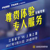 2017赛季亚冠联赛1/8淘汰赛江苏苏宁VS上海上港包厢