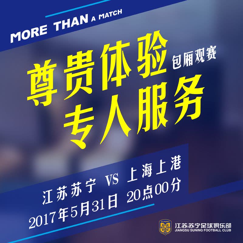 2017赛季亚冠联赛1/8淘汰赛江苏苏宁VS上海上港包厢图片