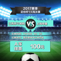 100元（2、20、50、70、71区）2017赛季足协杯江苏苏宁易购VS上海申鑫单场主场足球票-苏宁体育俱乐部票务