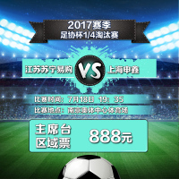 888元（主席台区域）2017赛季足协杯1/4淘汰赛江苏苏宁易购VS上海申鑫单场主场足球票-苏宁体育俱乐部票务