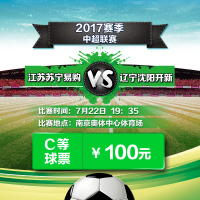 100元（9、10区）2017赛季中超联赛江苏苏宁易购VS辽宁沈阳开新单场主场足球票-苏宁体育俱乐部票务