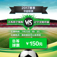 150元（20、71区）2017赛季中超联赛江苏苏宁易购VS辽宁沈阳开新单场主场足球票-苏宁体育俱乐部票务