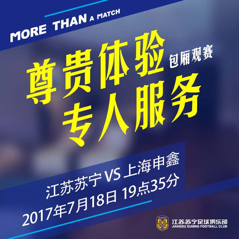 2017足协杯1/4淘汰赛江苏苏宁VS上海申鑫球友主题Par包厢 单人票