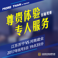 2017赛季中超联赛江苏苏宁VS河南建业VIP豪华商务包