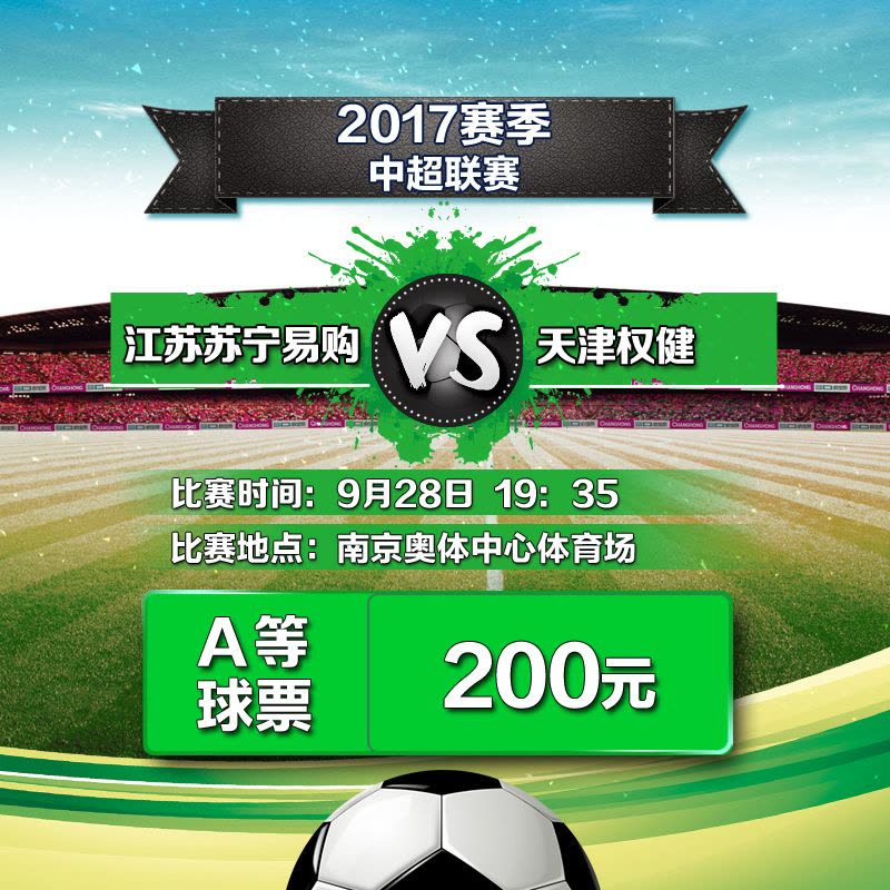 200元（50区）2017赛季中超联赛江苏苏宁易购VS天津权健单场主场足球票-苏宁体育俱乐部票务图片