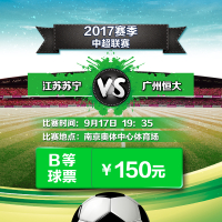 150元（4、19、30区）2017赛季中超联赛江苏苏宁易购VS广州恒大单场主场足球票-苏宁体育俱乐部票务