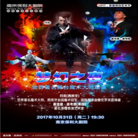 南京市文化消费政府补贴剧目—梦幻之夜·世界著名魔术大师展演126元演出票