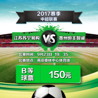 150元（70、71区）2017赛季中超联赛江苏苏宁易购VS贵州恒丰智诚单场主场足球票-苏宁体育俱乐部票务