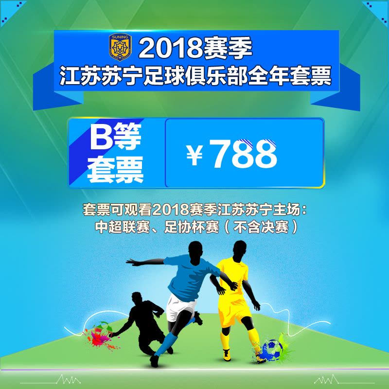 788元(46区)2018赛季江苏苏宁足球俱乐部全年套票-苏宁体育俱乐部票务图片