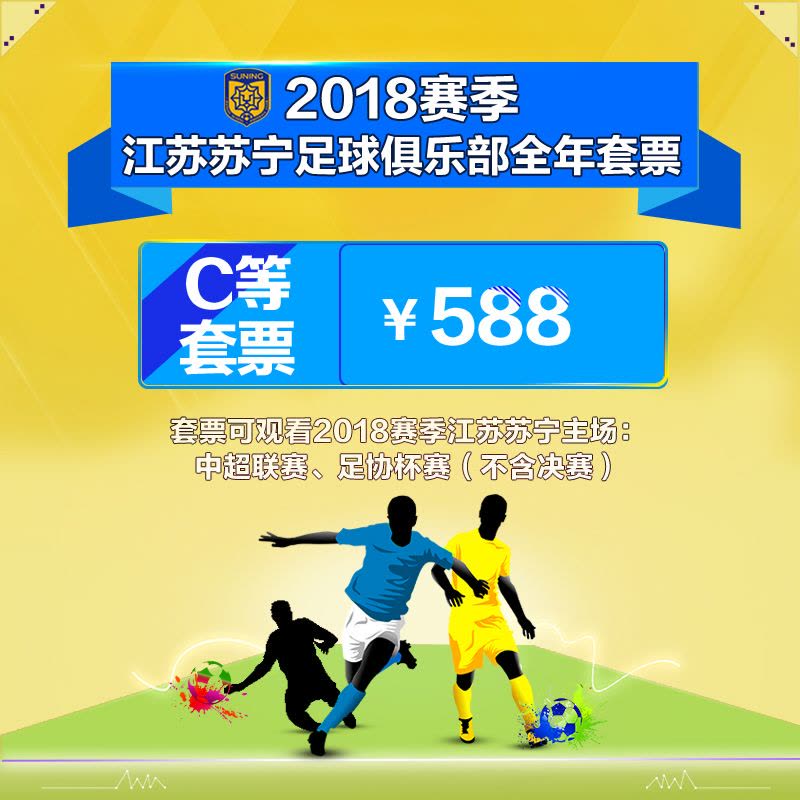 588元(17区)2018赛季江苏苏宁足球俱乐部全年套票-苏宁体育俱乐部票务图片