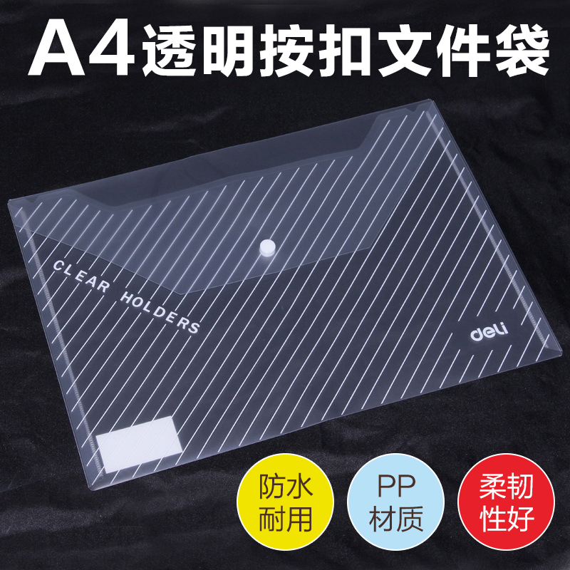 得力deli文具5501透明按扣公文袋钮扣袋A4得力办公用品斜条纹10个